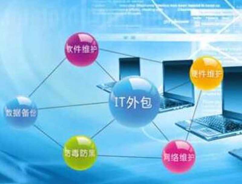 IT托管服务